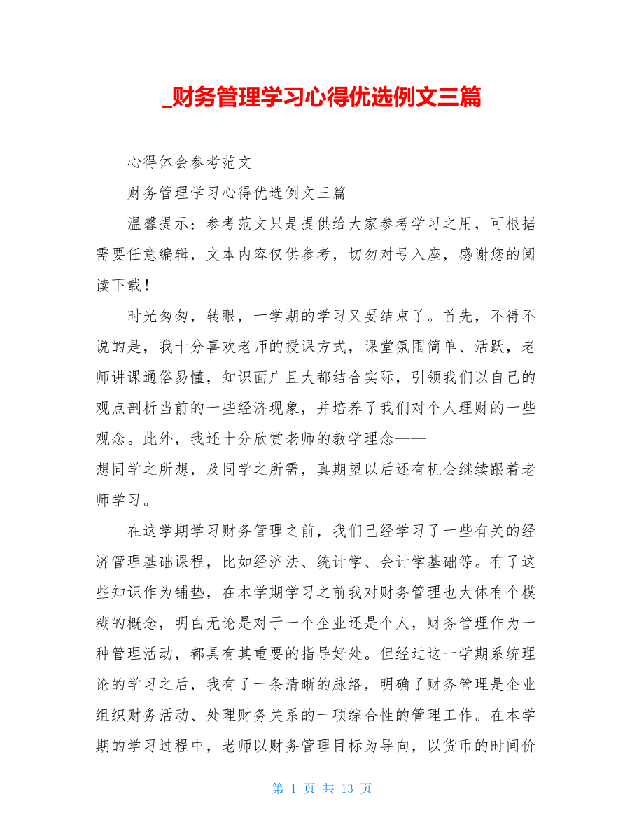 财务管理学习心得优选例文三篇.doc_第1页