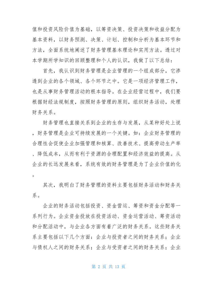 财务管理学习心得优选例文三篇.doc_第2页