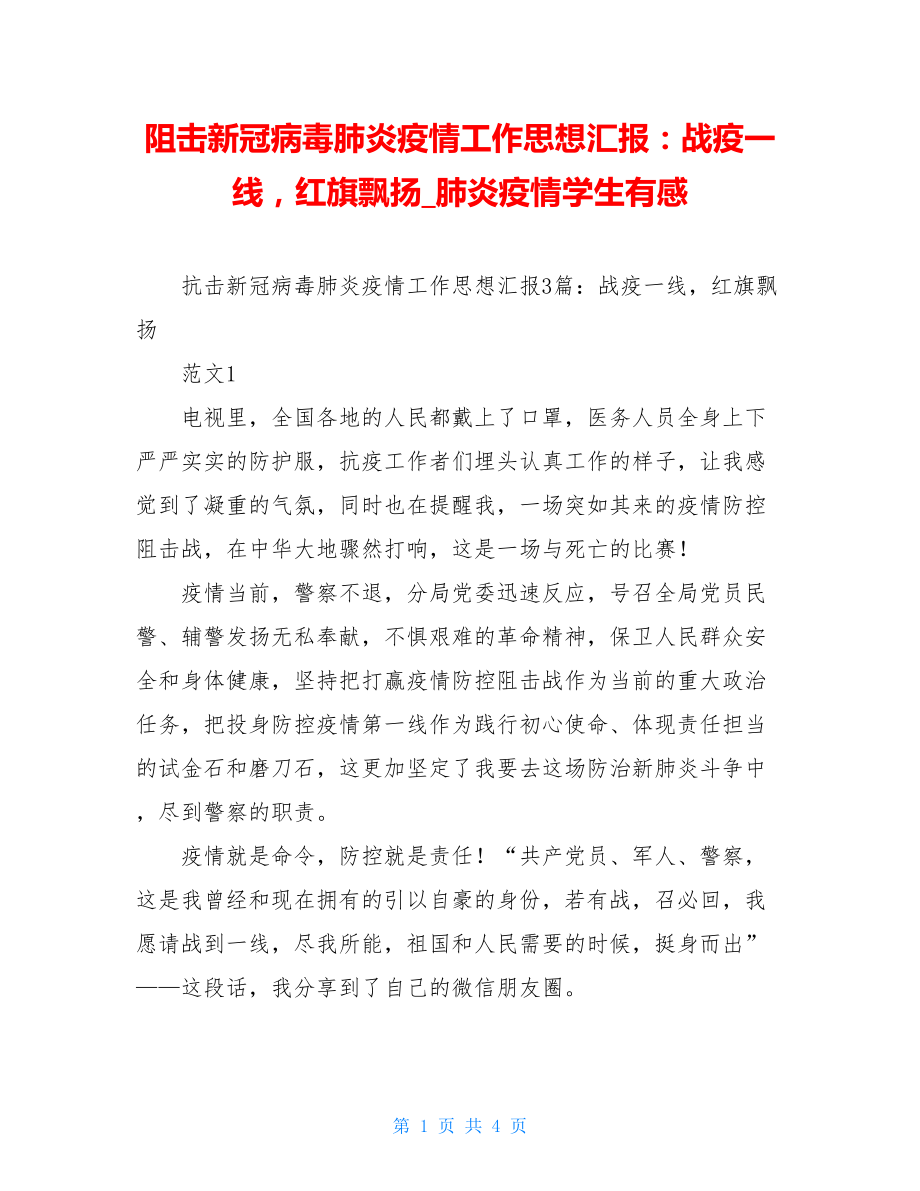 阻击新冠病毒肺炎疫情工作思想汇报：战疫一线红旗飘扬肺炎疫情学生有感.doc_第1页