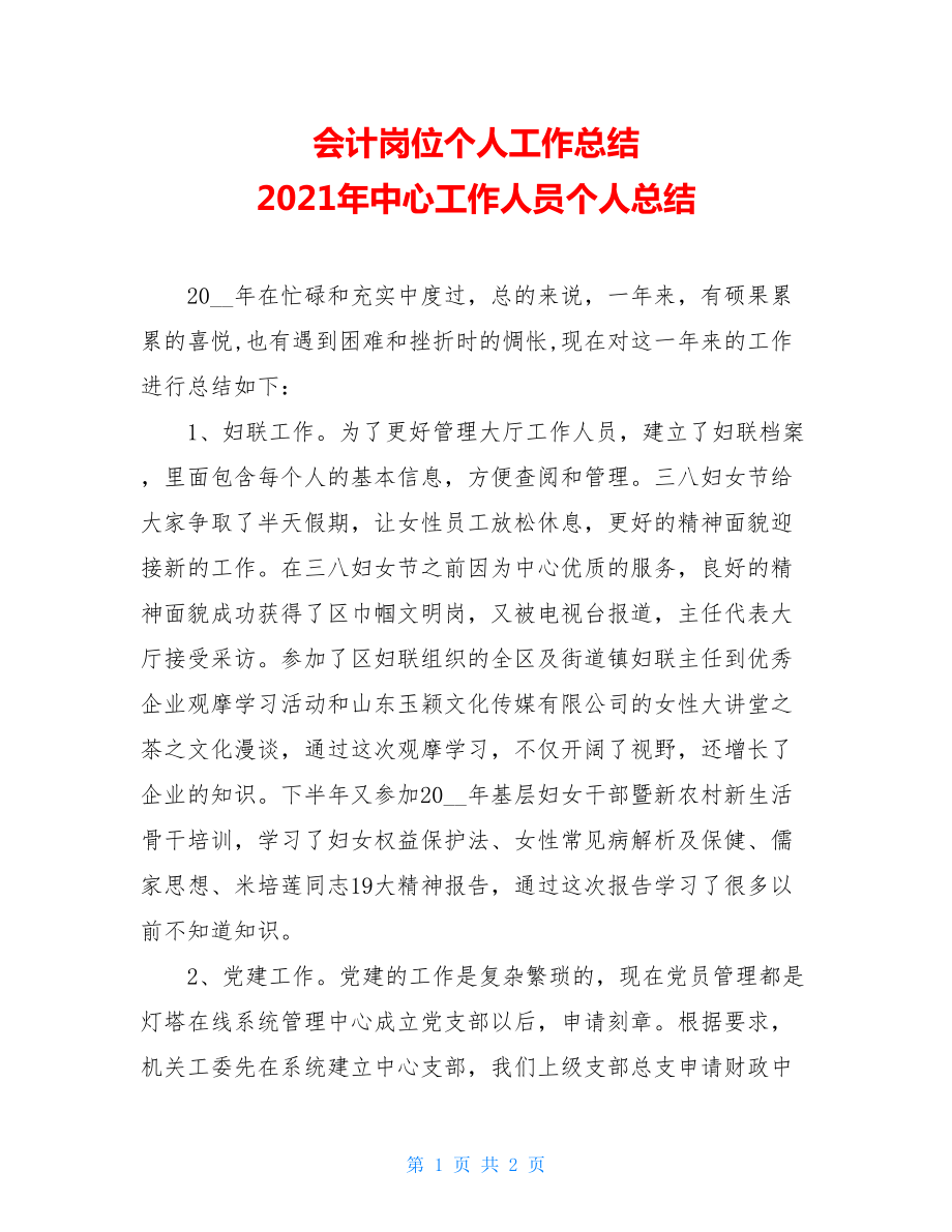 会计岗位个人工作总结2021年中心工作人员个人总结.doc_第1页