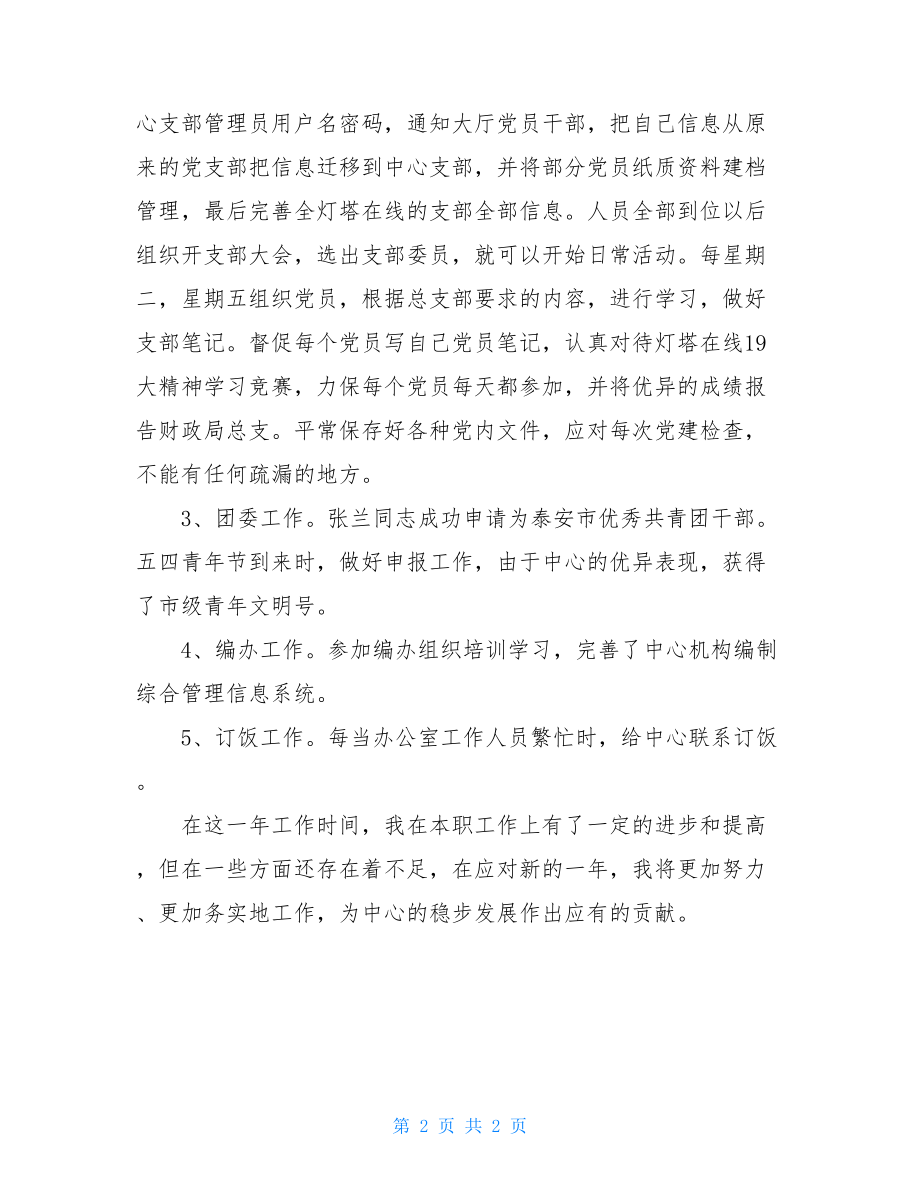 会计岗位个人工作总结2021年中心工作人员个人总结.doc_第2页