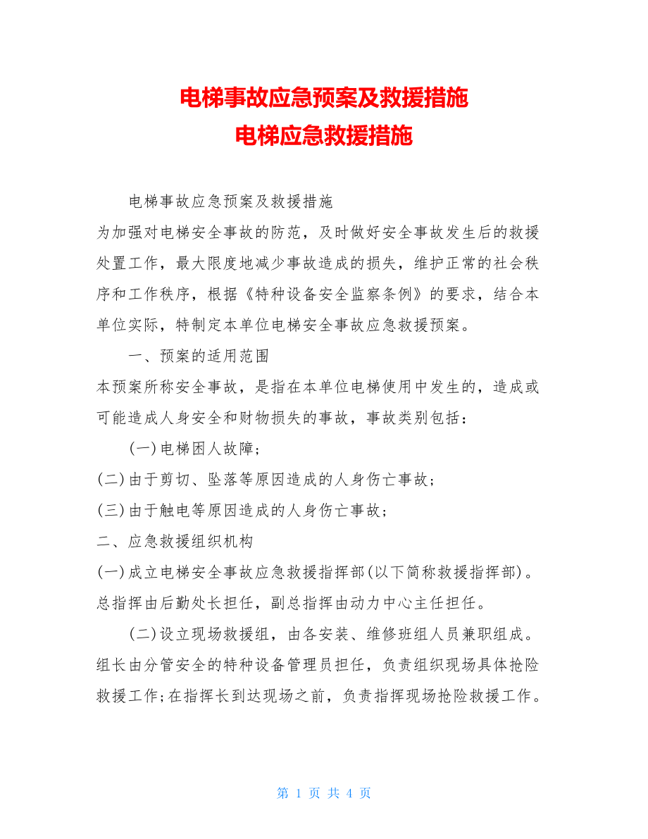 电梯事故应急预案及救援措施电梯应急救援措施.doc_第1页