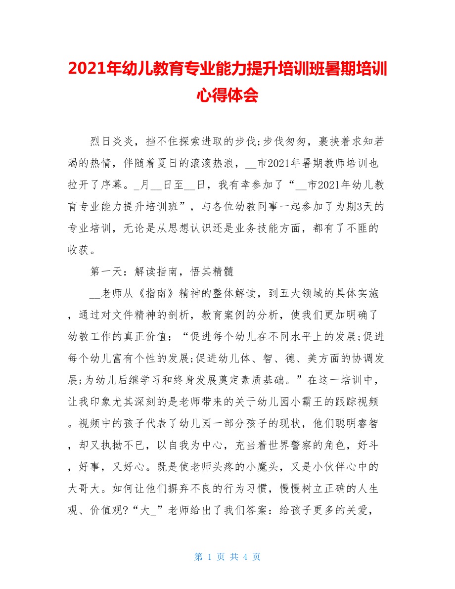 2021年幼儿教育专业能力提升培训班暑期培训心得体会.doc_第1页