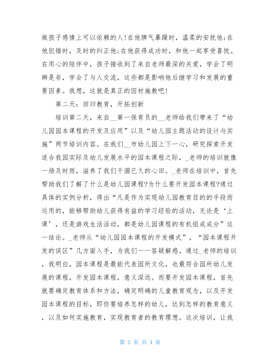 2021年幼儿教育专业能力提升培训班暑期培训心得体会.doc_第2页