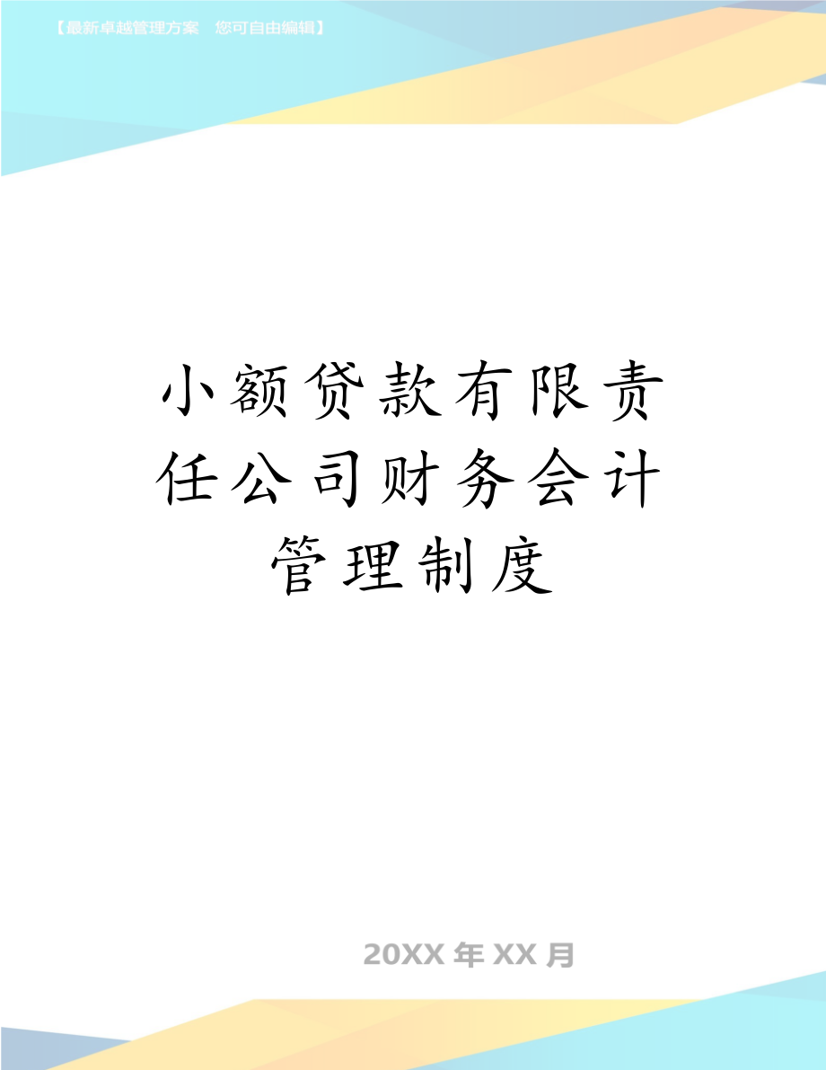 小额贷款有限责任公司财务会计管理制度.doc_第1页