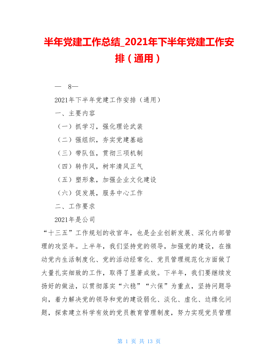 半年党建工作总结2021年下半年党建工作安排（通用）.doc_第1页