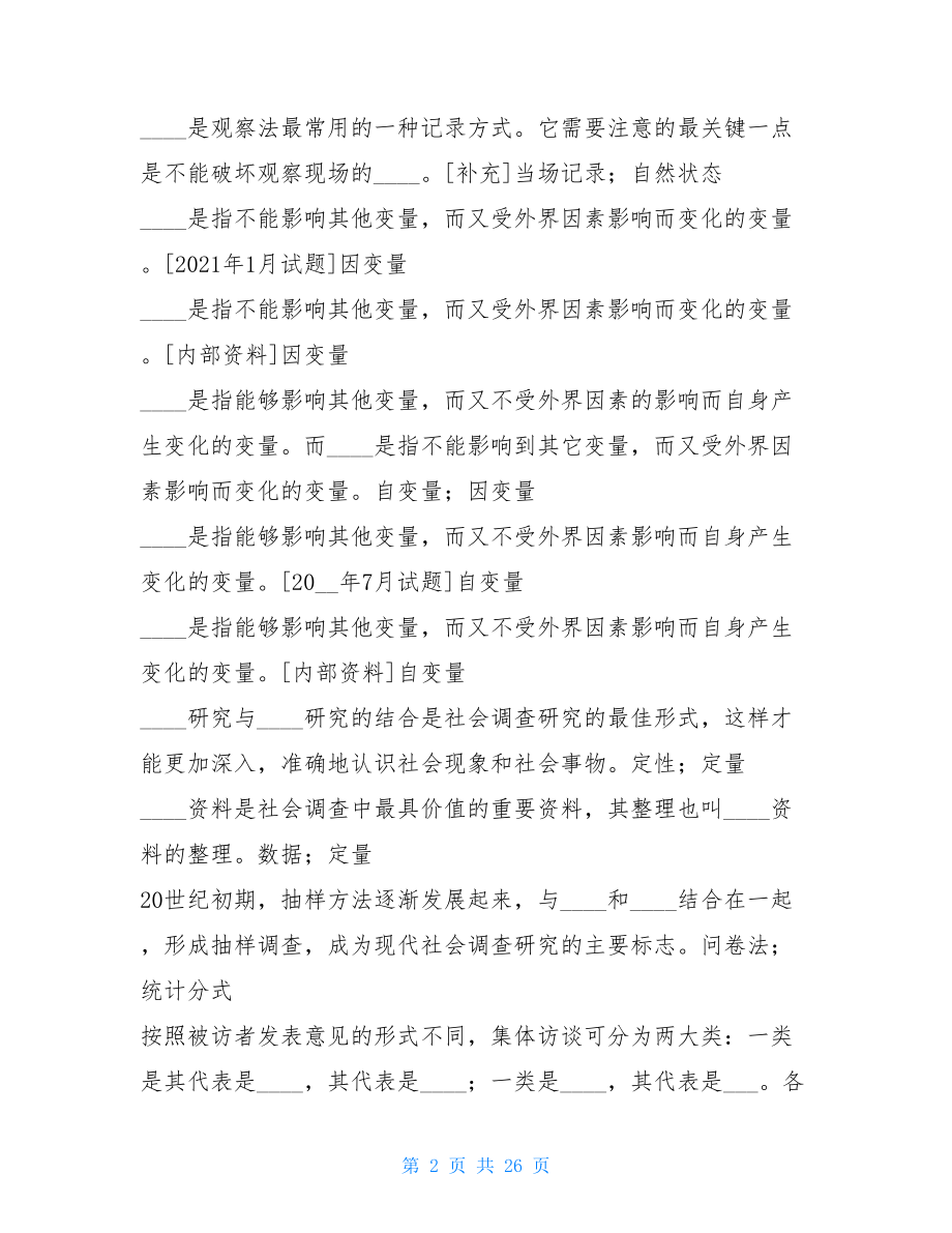 国开(中央电大)行管专科《社会调查研究与方法》十年期末考试填空题题库(排序版).doc_第2页