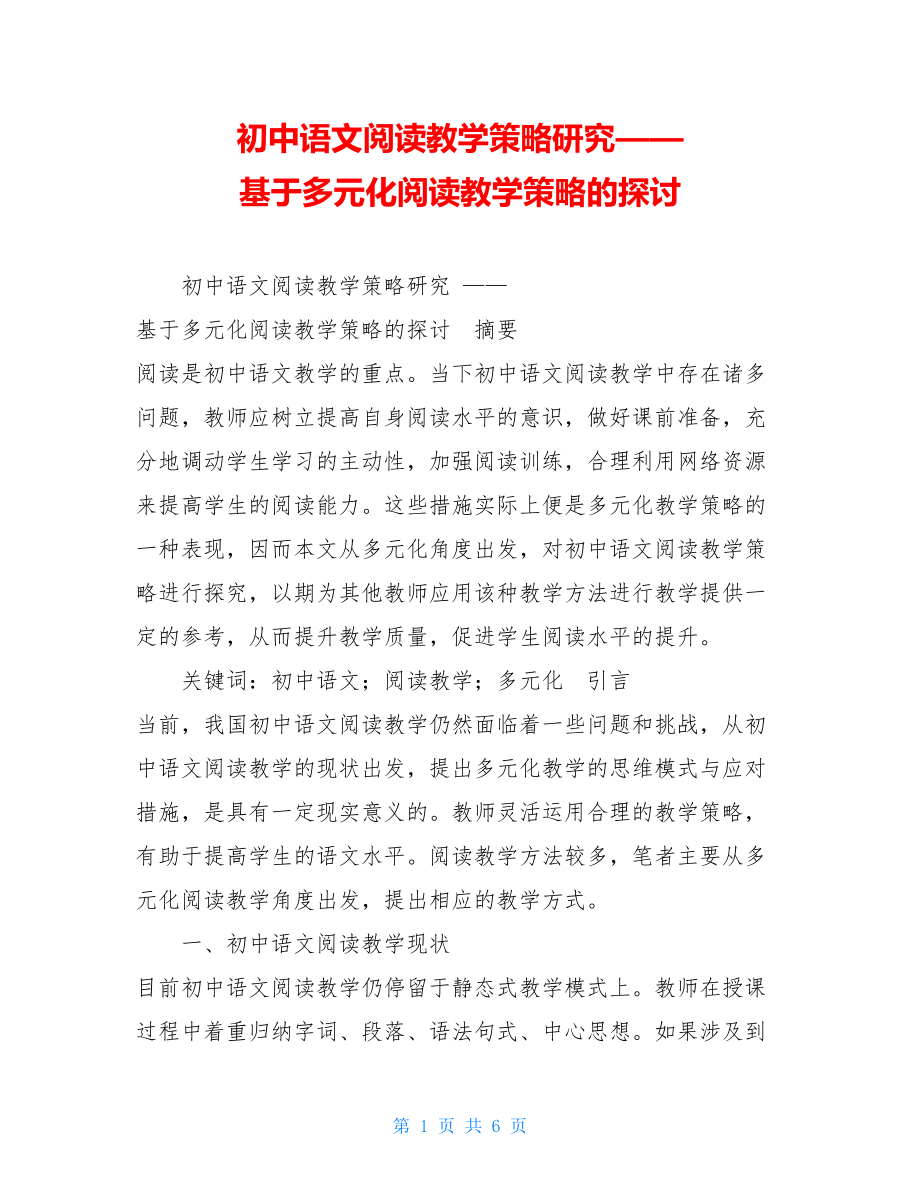 初中语文阅读教学策略研究——基于多元化阅读教学策略的探讨.doc_第1页