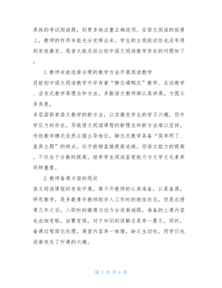 初中语文阅读教学策略研究——基于多元化阅读教学策略的探讨.doc_第2页