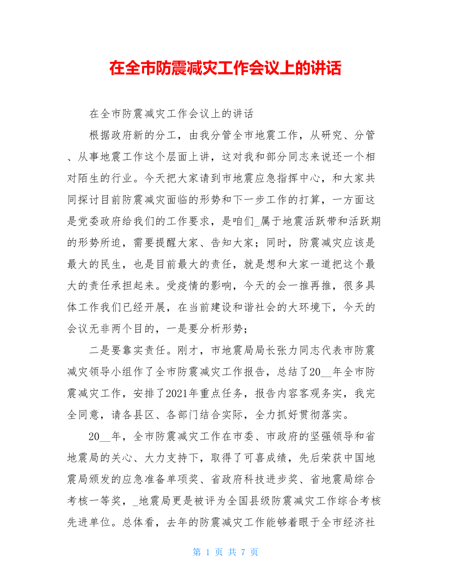 在全市防震减灾工作会议上的讲话.doc_第1页