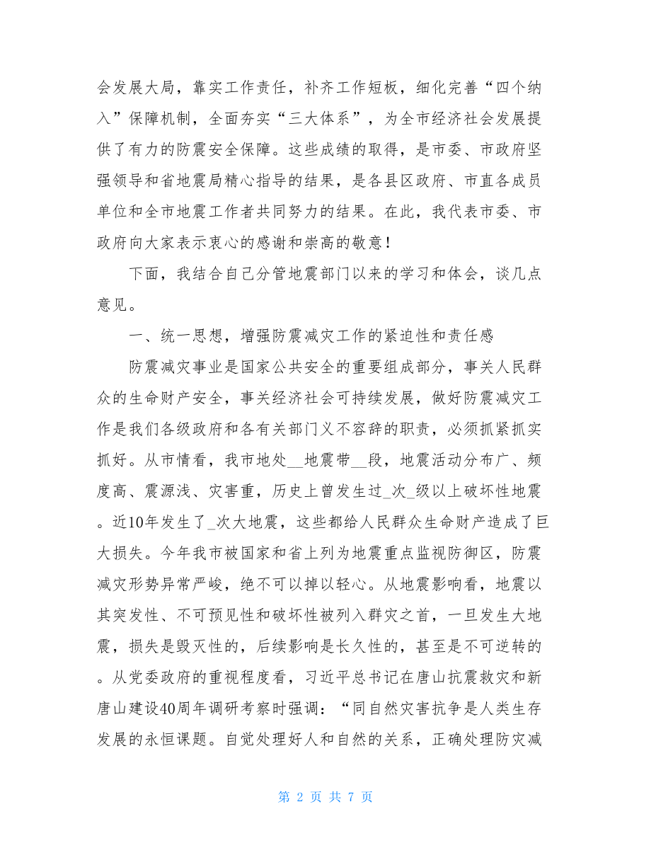 在全市防震减灾工作会议上的讲话.doc_第2页