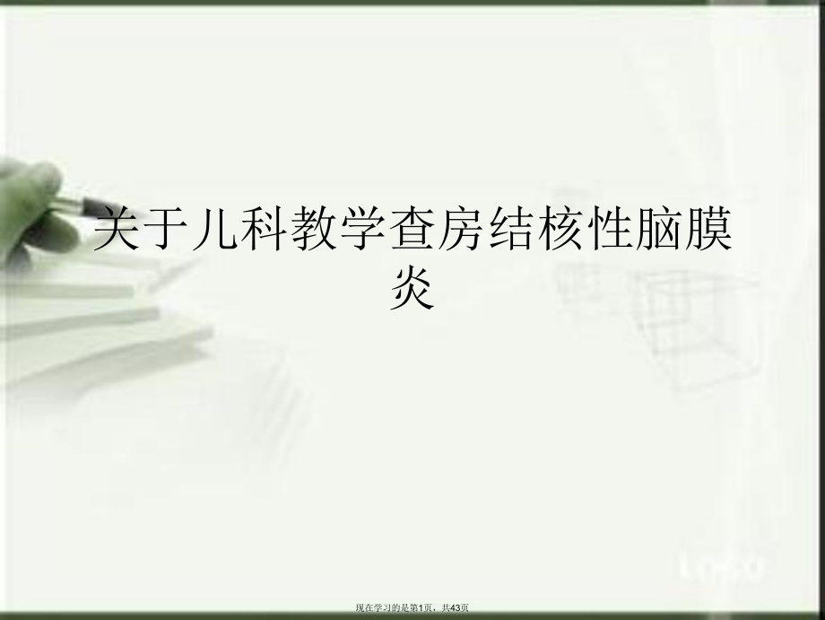 儿科教学查房结核性脑膜炎.ppt_第1页