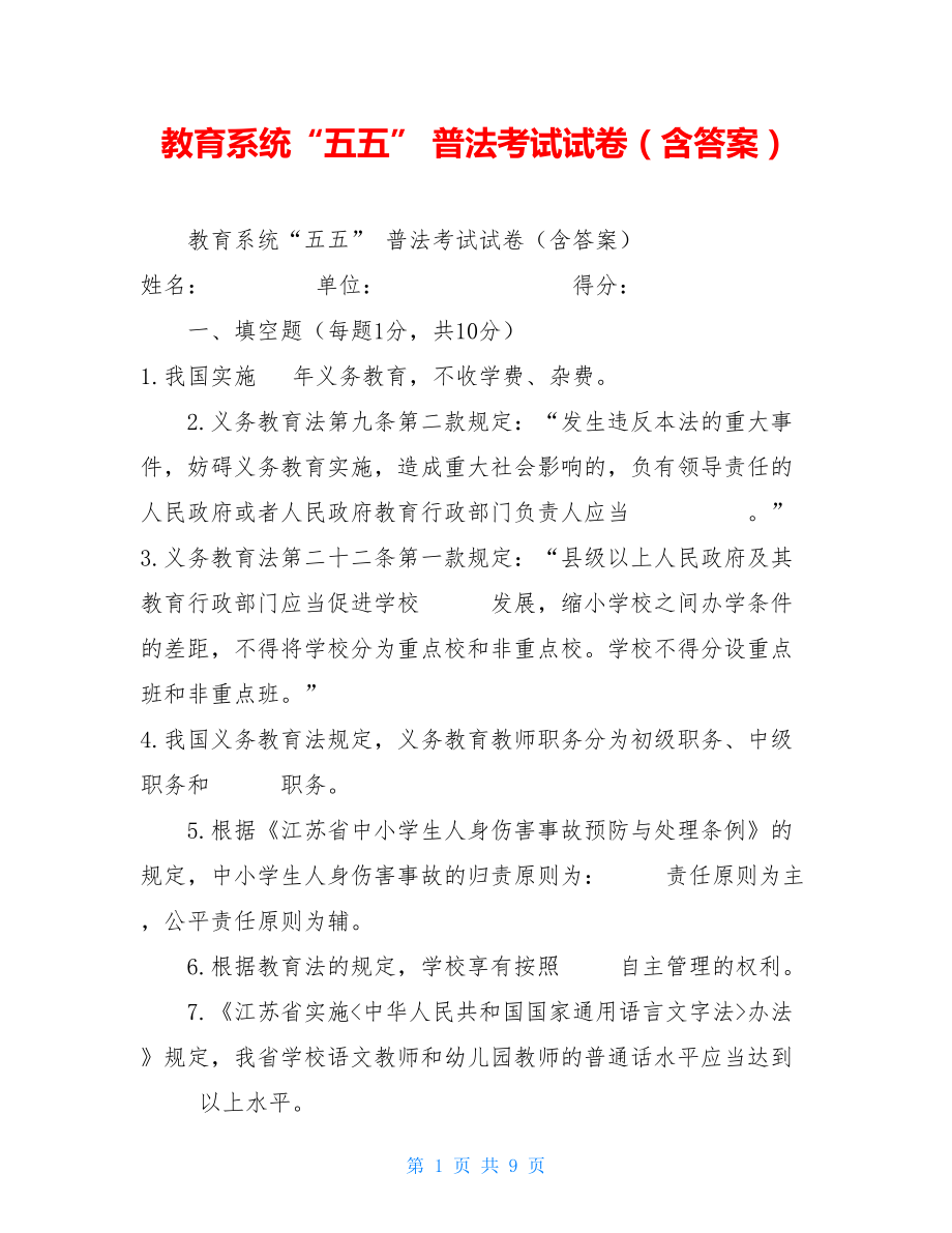 教育系统“五五”普法考试试卷（含答案）.doc_第1页