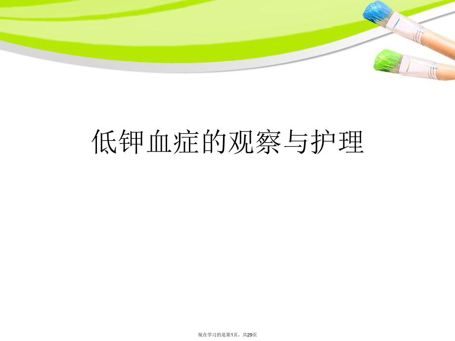 低钾血症的观察与护理.ppt_第1页