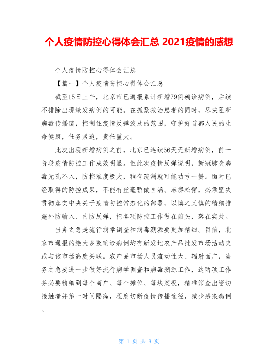 个人疫情防控心得体会汇总2021疫情的感想.doc_第1页