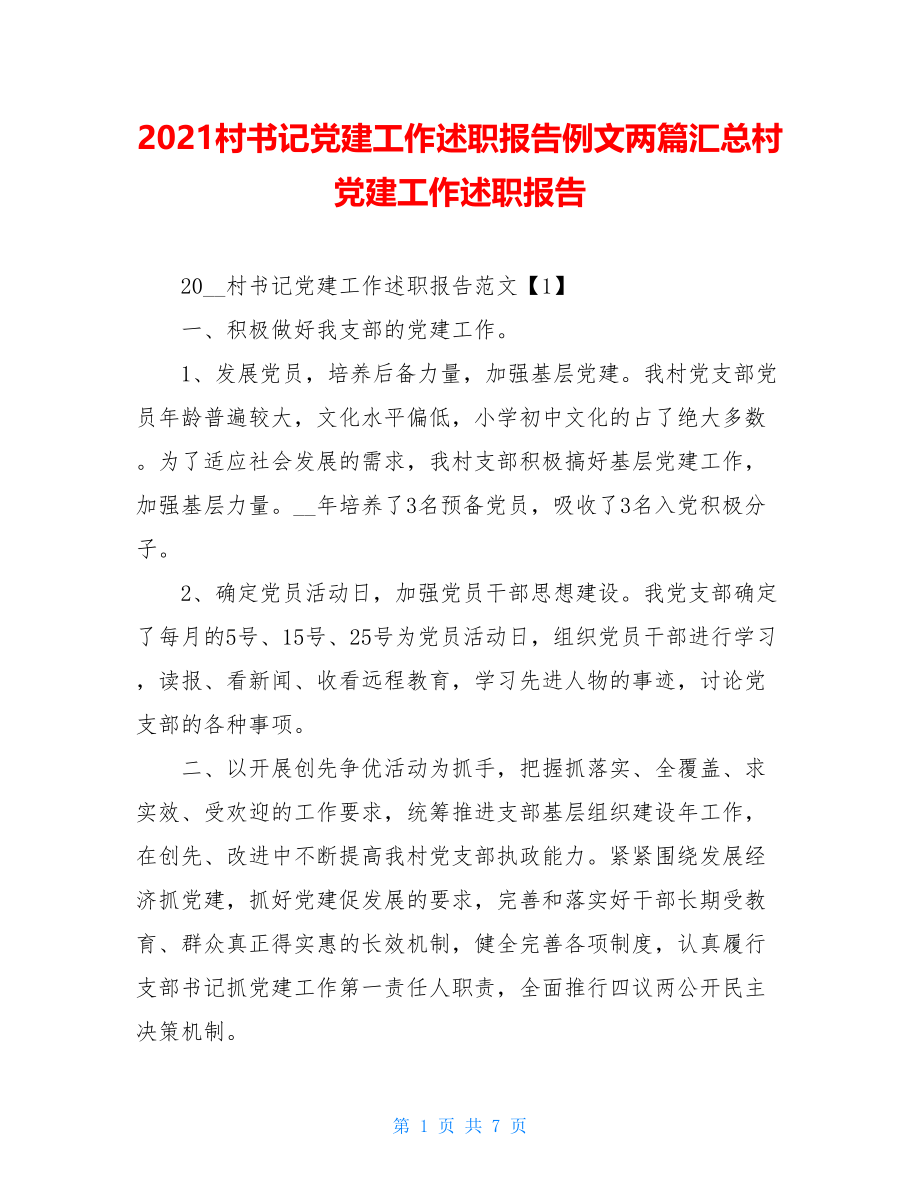 2021村书记党建工作述职报告例文两篇汇总村党建工作述职报告.doc_第1页