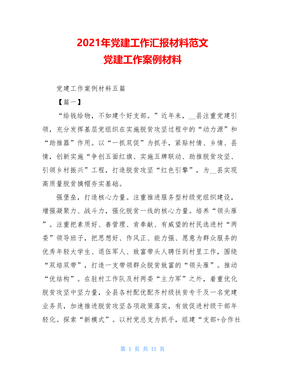 2021年党建工作汇报材料范文党建工作案例材料.doc_第1页