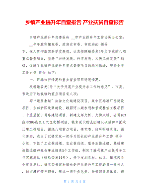 乡镇产业提升年自查报告产业扶贫自查报告.doc