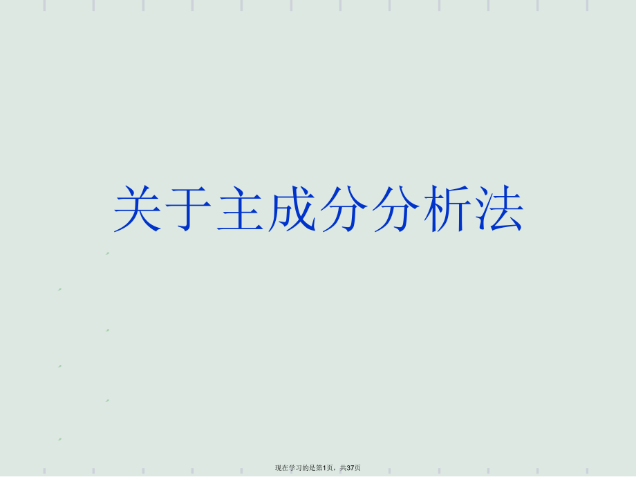 主成分分析法课件.ppt_第1页