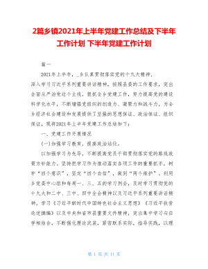 2篇乡镇2021年上半年党建工作总结及下半年工作计划下半年党建工作计划.doc