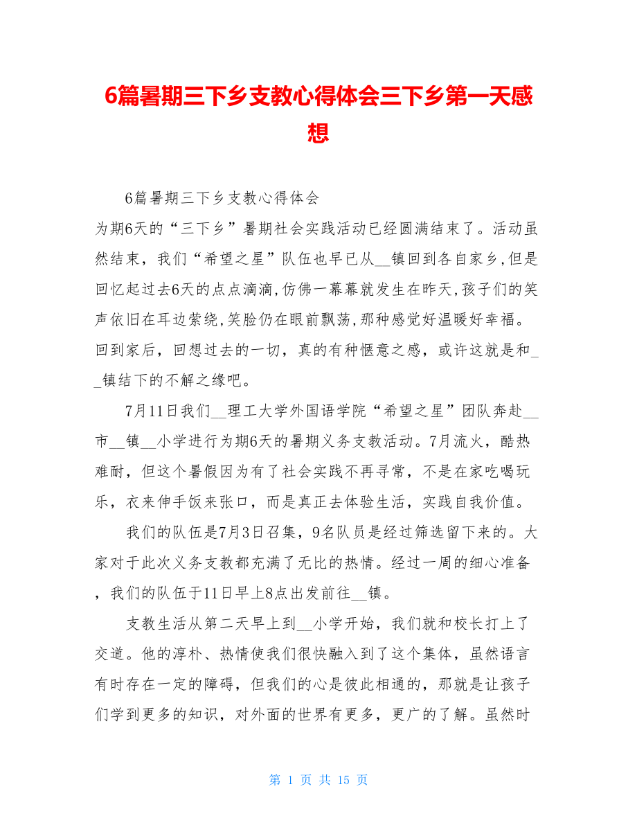 6篇暑期三下乡支教心得体会三下乡第一天感想.doc_第1页