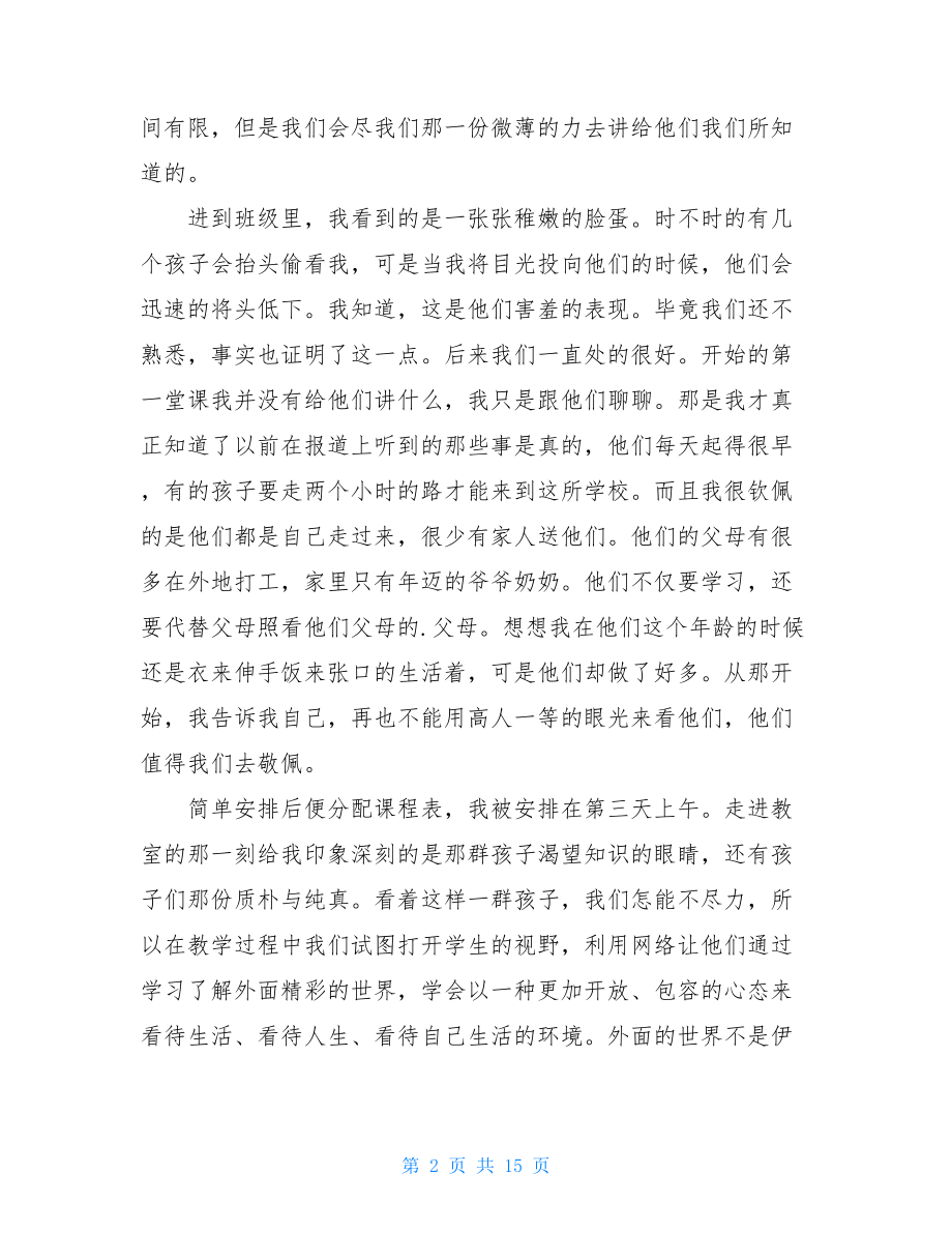 6篇暑期三下乡支教心得体会三下乡第一天感想.doc_第2页