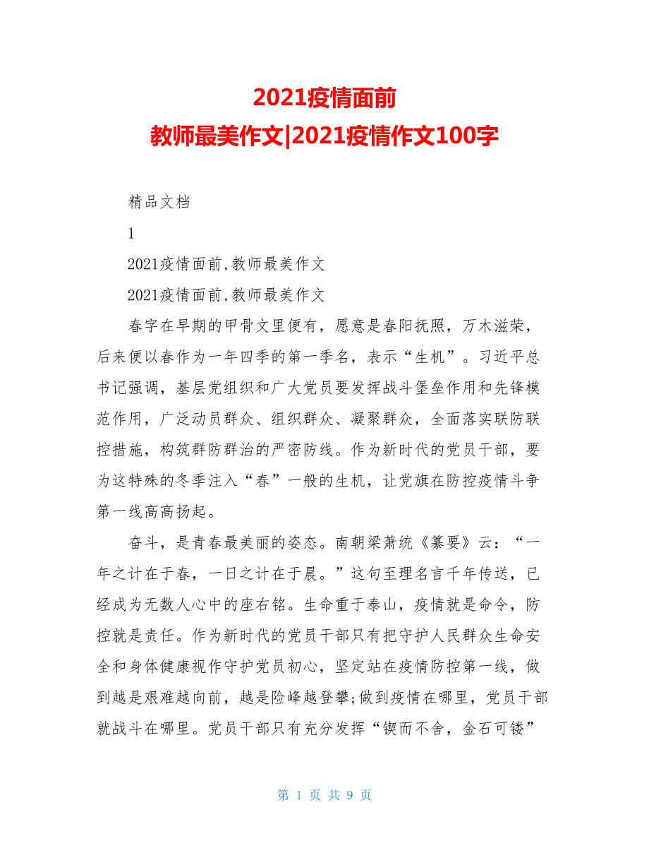 2021疫情面前教师最美作文-2021疫情作文100字.doc_第1页