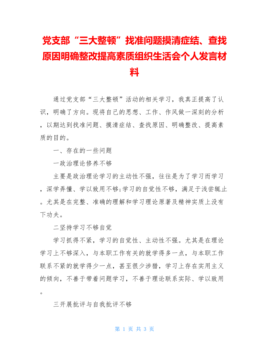 党支部“三大整顿”找准问题摸清症结、查找原因明确整改提高素质组织生活会个人发言材料.doc_第1页