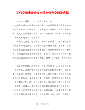 工作交流座谈会发言稿座谈会交流发言稿.doc