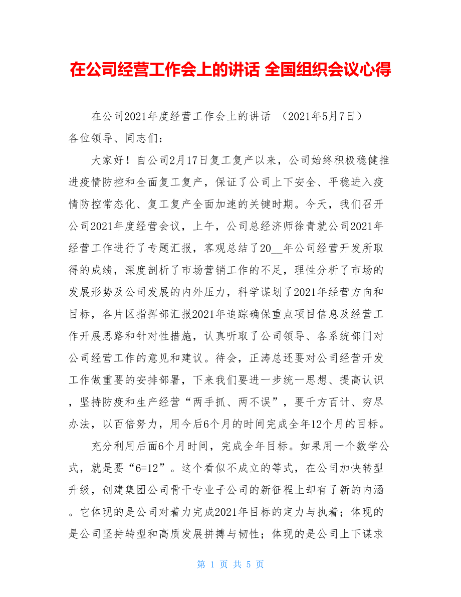 在公司经营工作会上的讲话全国组织会议心得.doc_第1页