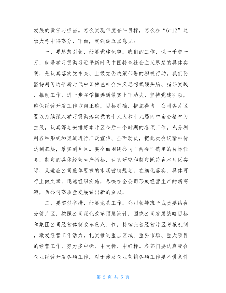 在公司经营工作会上的讲话全国组织会议心得.doc_第2页