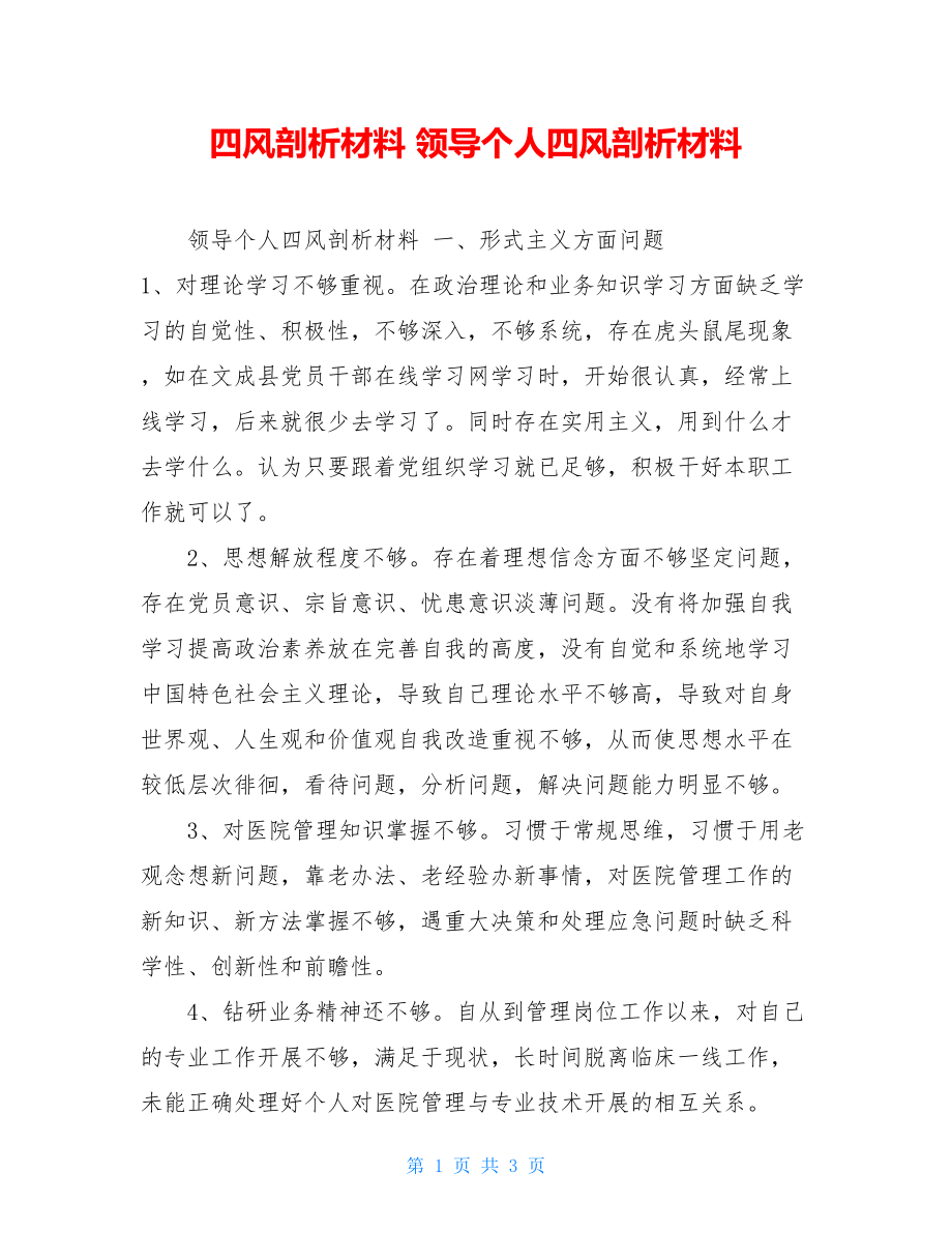 四风剖析材料领导个人四风剖析材料.doc_第1页