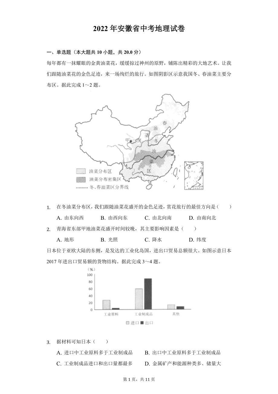 2022年安徽省中考地理试题及答案解析.docx_第1页