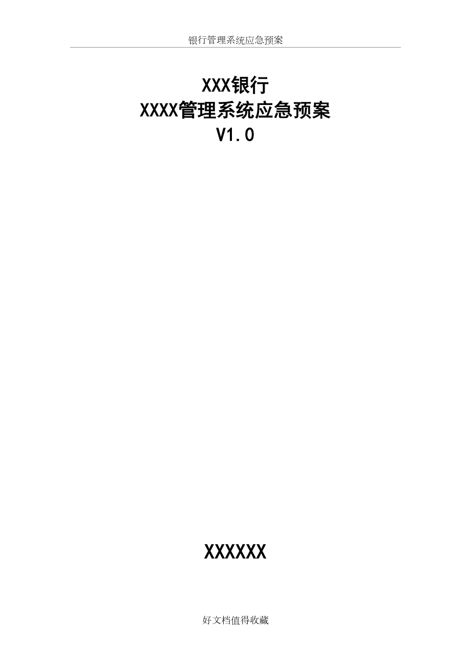 银行管理系统应急预案.docx_第2页