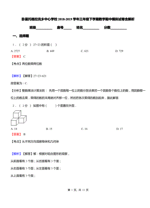 卧里托格拉克乡中心学校2018-2019学年三年级下学期数学期中模拟试卷含解析.pdf