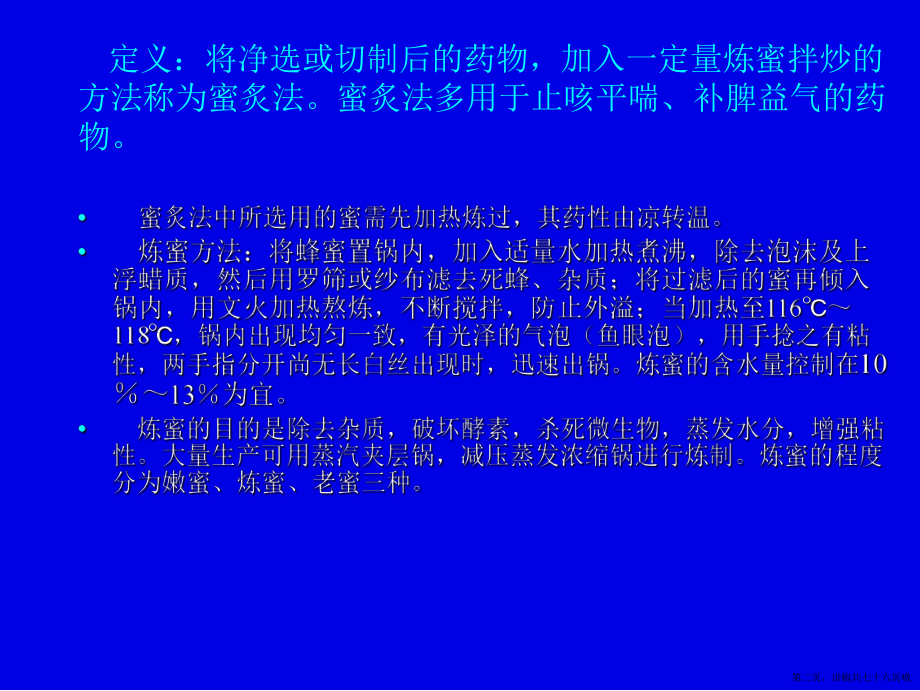 中药炮制学蜜炙讲稿.ppt_第2页