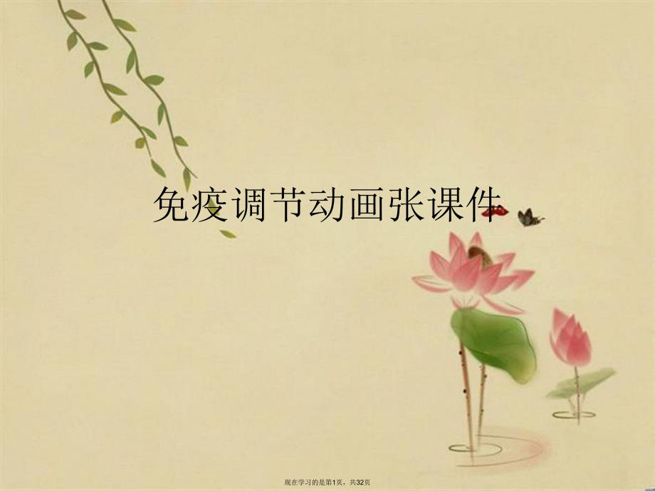 免疫调节动画张优秀.ppt_第1页