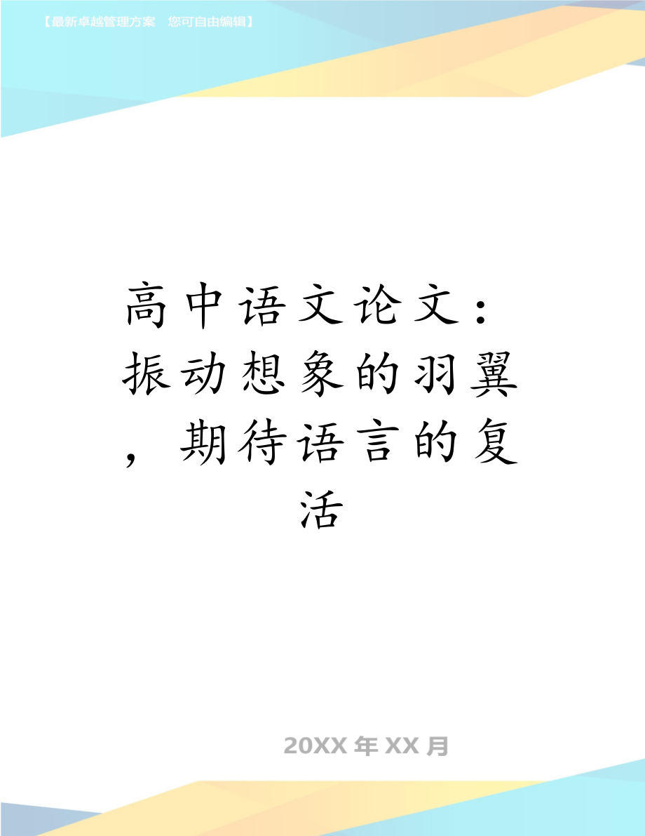 高中语文论文：振动想象的羽翼期待语言的复活.doc_第1页