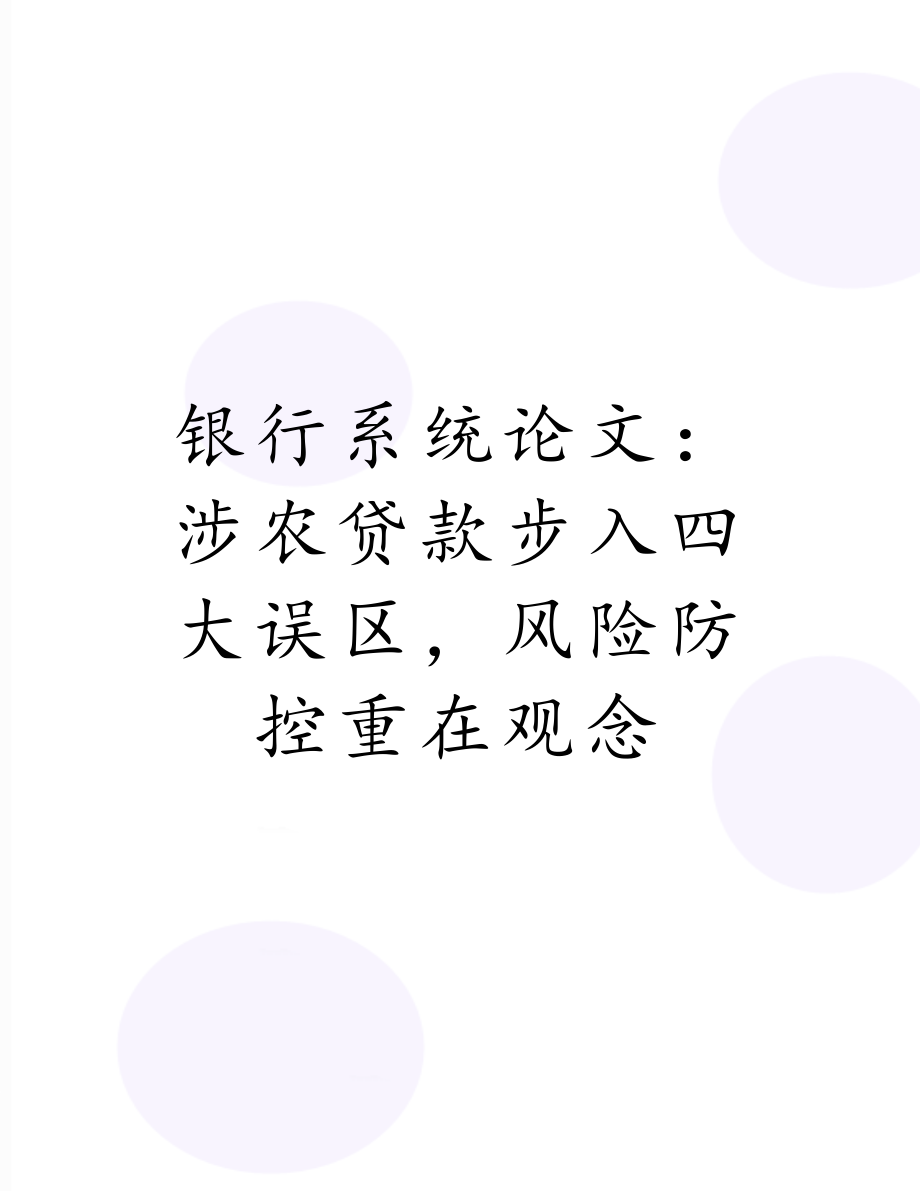 银行系统论文：涉农贷款步入四大误区风险防控重在观念.doc_第1页