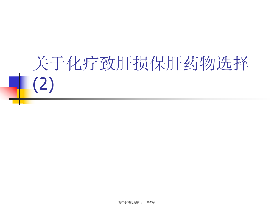 化疗致肝损保肝药物选择 (2).ppt_第1页