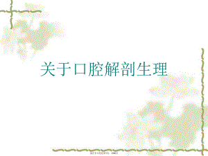 口腔解剖生理.ppt