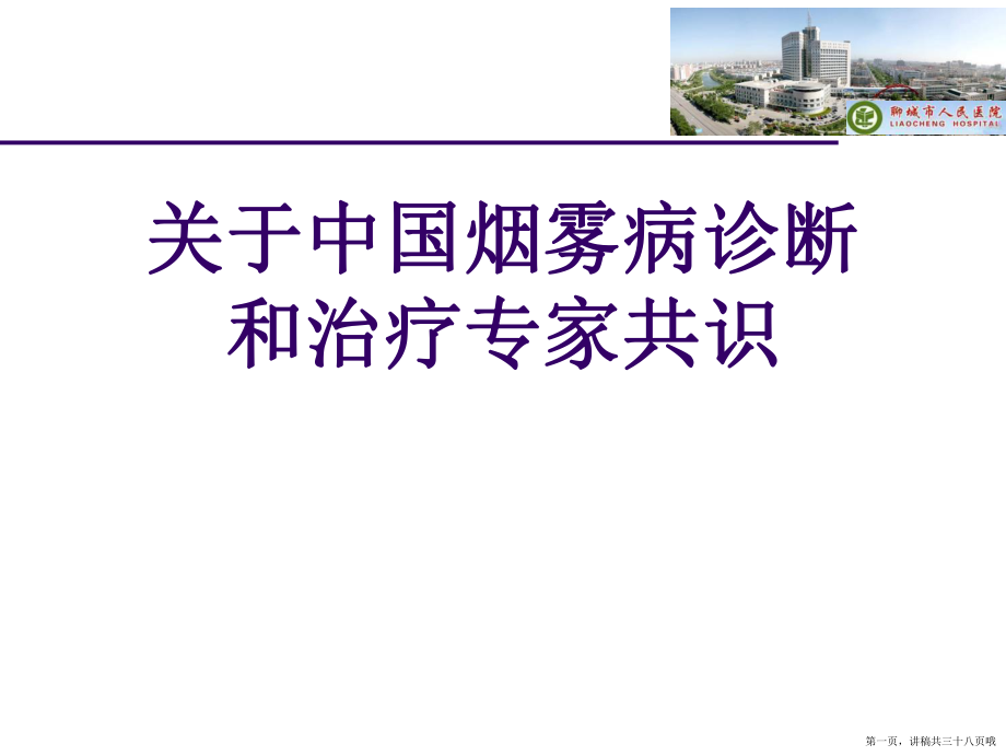 中国烟雾病诊断和治疗专家共识讲稿.ppt_第1页