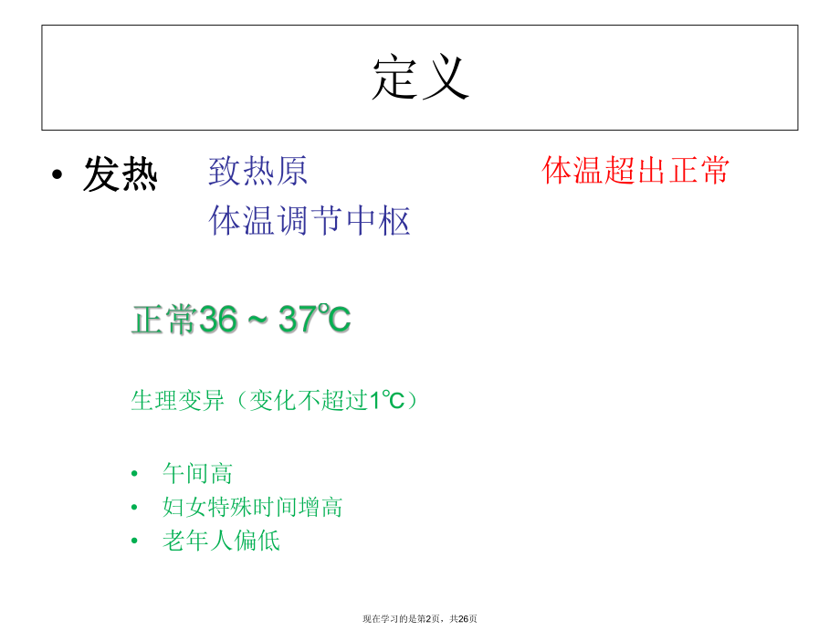 发热的原因和急诊处理.ppt_第2页