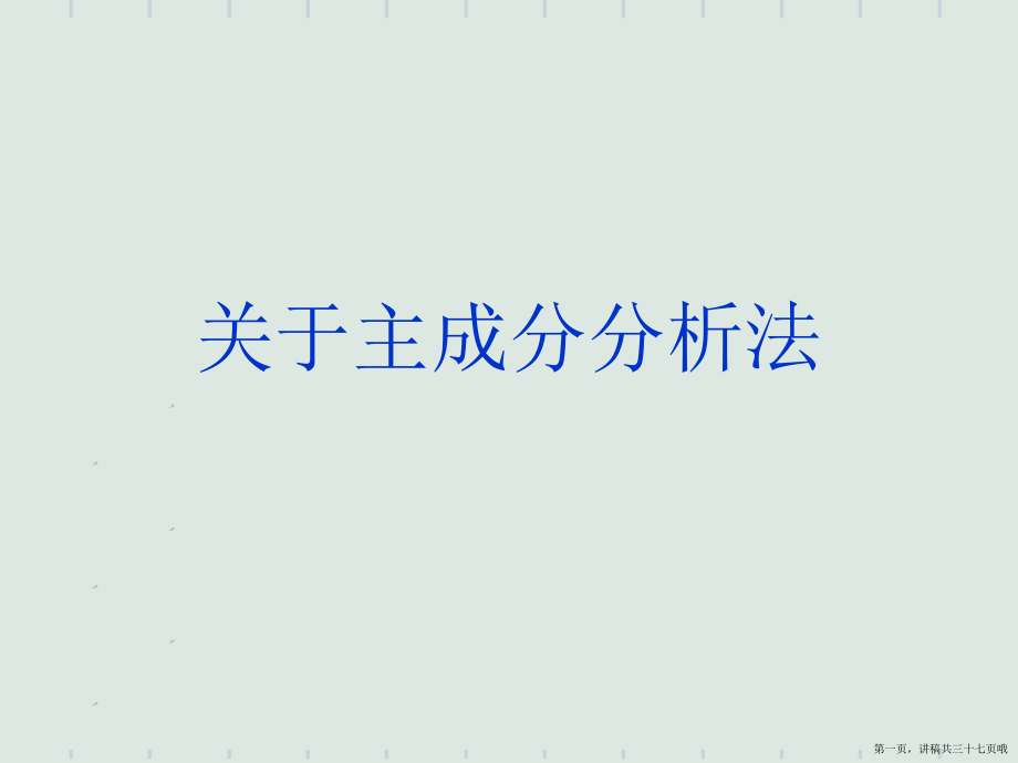 主成分分析法讲稿.ppt_第1页