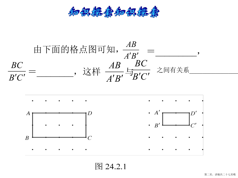 九年级数学成比例线段讲稿.ppt_第2页