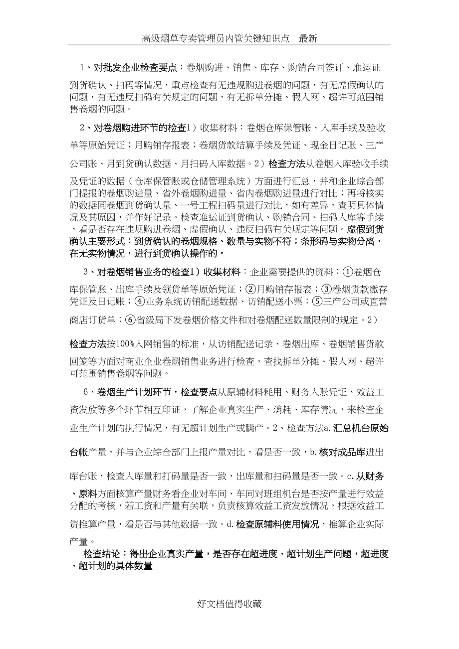 高级烟草专卖管理员内管关键知识点　最新.docx_第2页