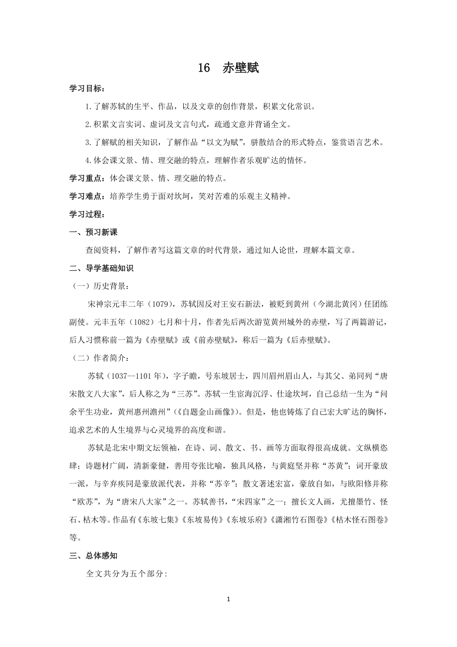 统编版高中语文必修上册16赤壁赋学案.doc_第1页