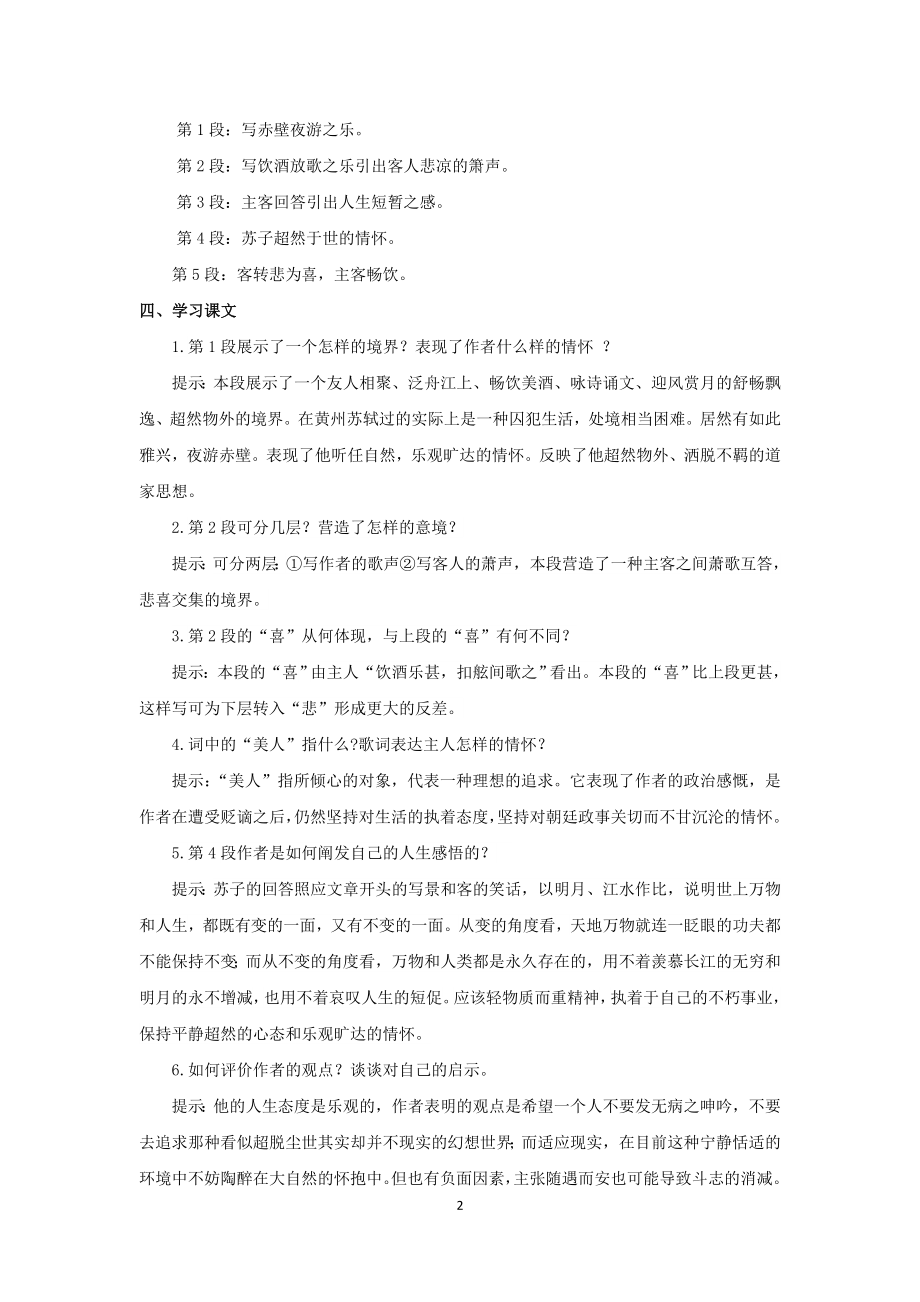 统编版高中语文必修上册16赤壁赋学案.doc_第2页