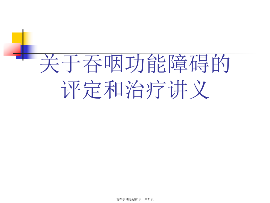 吞咽功能障碍的评定和治疗讲义.ppt_第1页