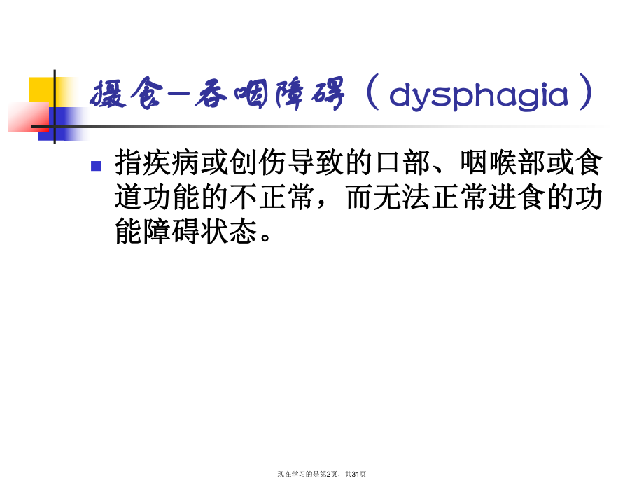 吞咽功能障碍的评定和治疗讲义.ppt_第2页